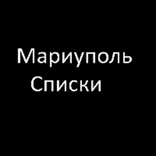 МАРИУПОЛЬ СПИСКИ. Мы Живы! Поиск