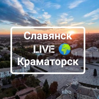 Славянск | Краматорск LIVE 🌍