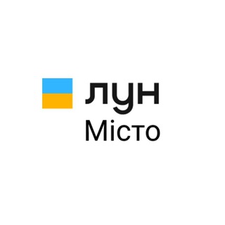 ЛУН Місто