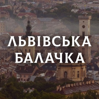 ЛЬВІВСЬКА БАЛАЧКА