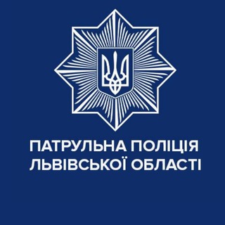 Патрульна поліція Львівської області