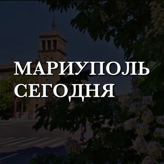 Мариуполь Сегодня