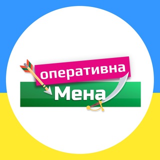 🇺🇦 МЕНА_ОПЕРАТИВНА 🇺🇦