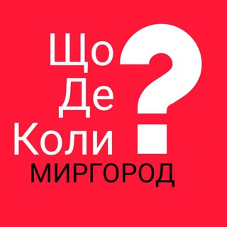 ЩДК? Миргород