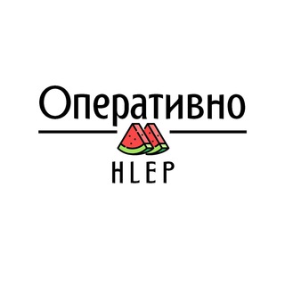 Оперативно by HLEP