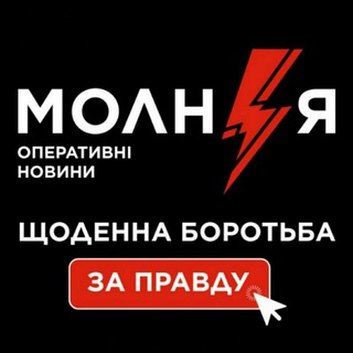 МОЛНИЯ ⚡️ МОЛНІЯ