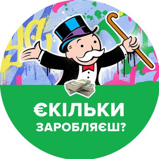 Скільки заробляєш?