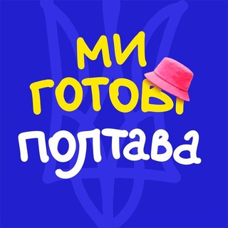 Ми готові. Полтава