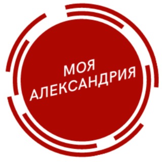 Моя Александрия