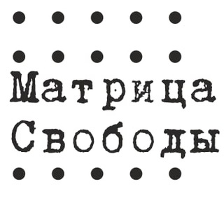 Матрица Свободы