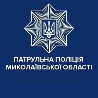 Патрульна поліція Миколаївської області