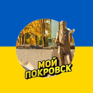 Мій Покровськ 🇺🇦