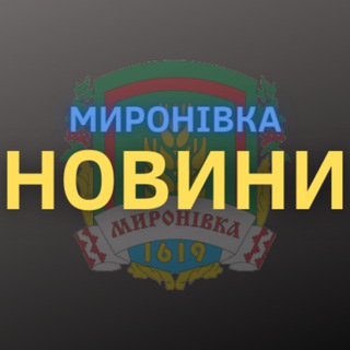 Миронівка Новини