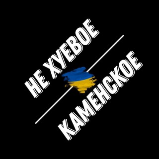 Не Хуевое Каменское 🇺🇦