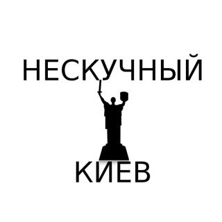 Нескучный Киев