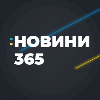 Новини 365 🇺🇦