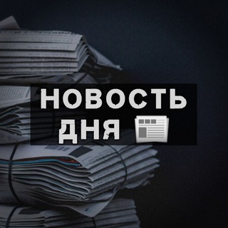 Новость дня📰 🇺🇦