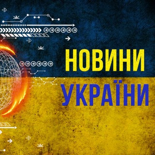 Новини України 🇺🇦