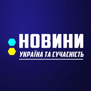 НОВИНИ. Україна та сучасність.