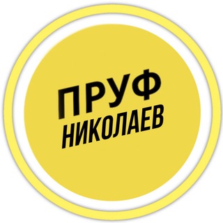 ПРУФ | НИКОЛАЕВ 🇺🇦 МИКОЛАЇВ