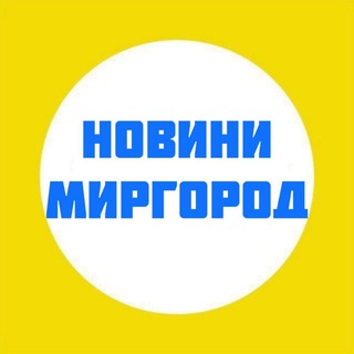 Миргород новини!