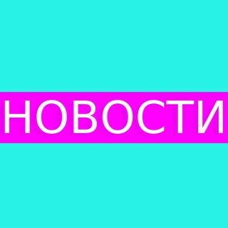 Новости