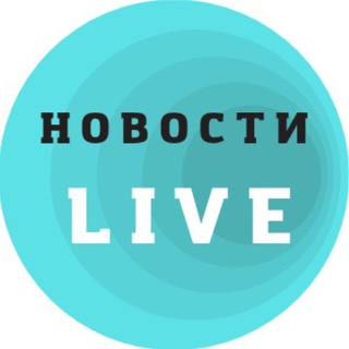 Новости. LIVE