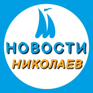 Новости Николаева 🇺🇦