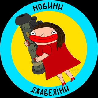 Новини Джавеліни