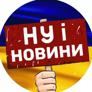 НУ І НОВИНИ! УКРАЇНИ 🇺🇦