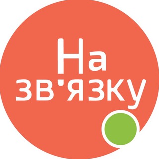 Львів, Ужгород, Івано-Франківськ | На зв‘язку