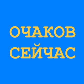 Очаков Сейчас