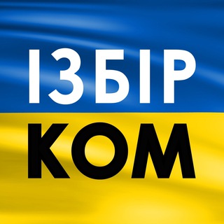 🇺🇦Одеські новини. ІзбірКом