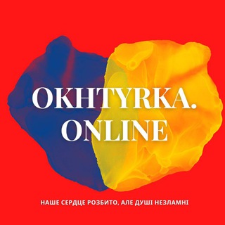 Новини Охтирки | okhtyrka.online