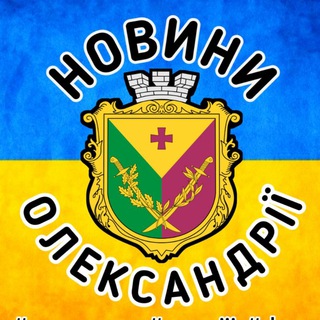 Новини Олександрії