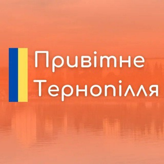 Привітне Тернопілля