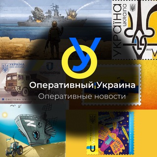 ОПЕРАТИВНЫЙ 🇺🇦УКРАИНА