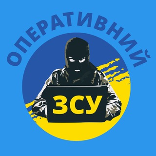 Оперативний ЗСУ