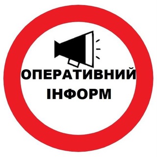 ОПЕРАТИВНИЙ ІНФОРМ