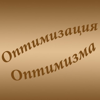 Оптимізація оптимізма