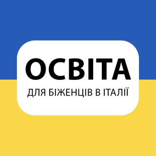 ОСВІТА ДЛЯ БІЖЕНЦІВ В🇮🇹