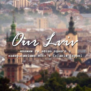 Львів 🦁 Our Lviv