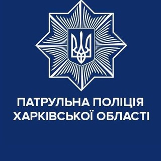 Патрульна поліція Харківської області