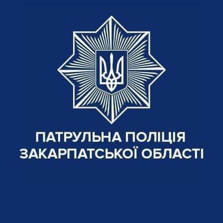 Патрульна поліція Закарпатської області