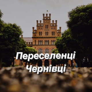 Переселенці в Чернівці