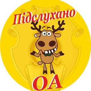 🦌 Підслухано ОА