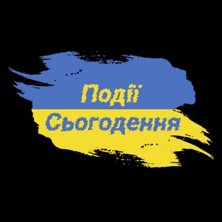 Події сьогодення UA 🇺🇦