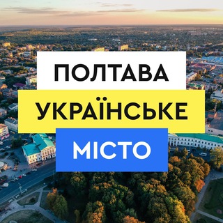 Полтава Українське Місто 🇺🇦