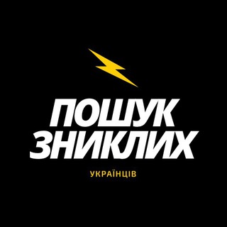 Пошук зниклих Україна 2022