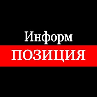 Информ Позиция | Правда | Война